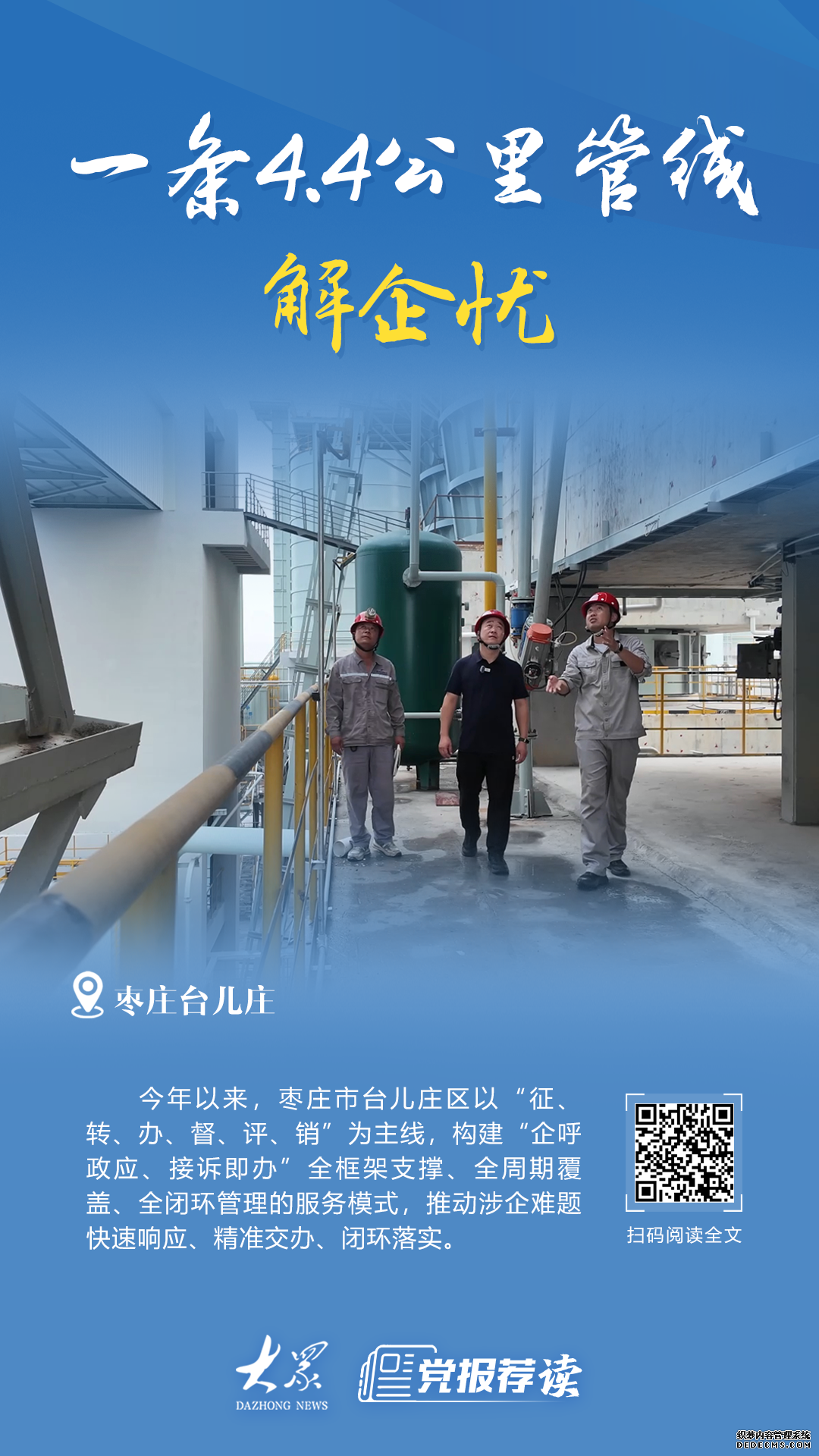 一条4.4公里管线解企忧,枣庄台儿庄“全链条”服务破解企业“急难愁盼”